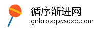 循序渐进网